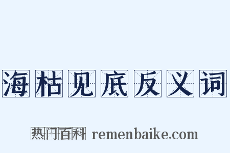 海枯见底反义词是什么意思的图片